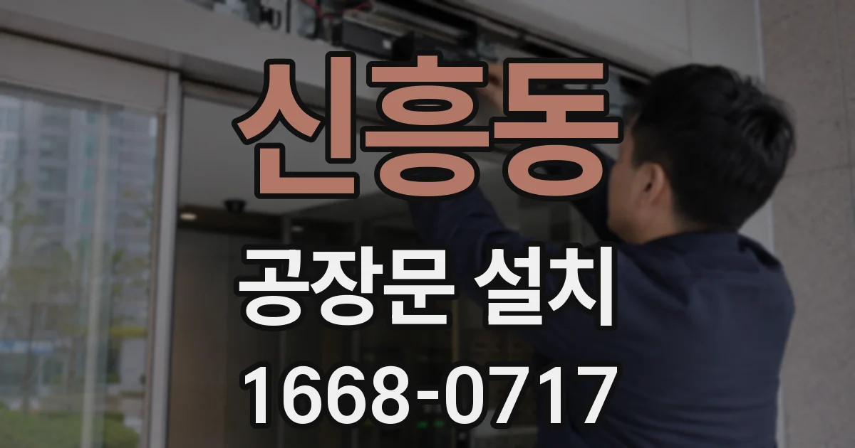 신흥동 공장문 설치