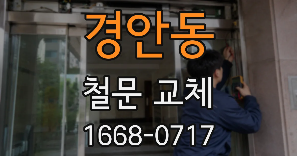 경안동 철문 교체