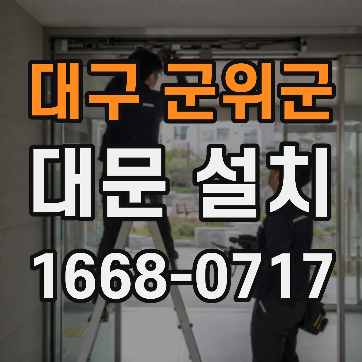 대구 군위군 대문 설치