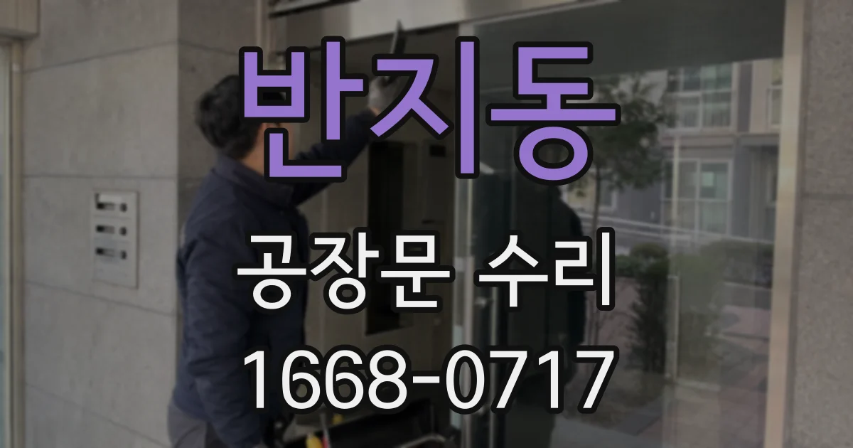 반지동 공장문 수리