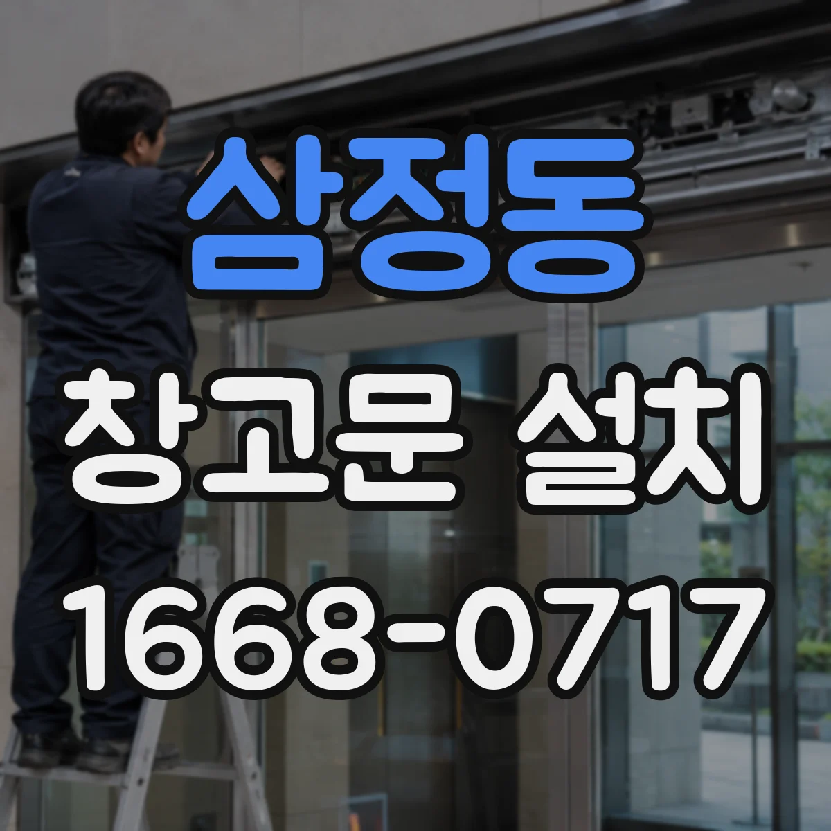 삼정동 창고문 설치