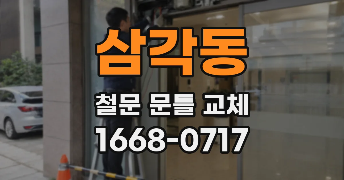 삼각동 철문 문틀 교체