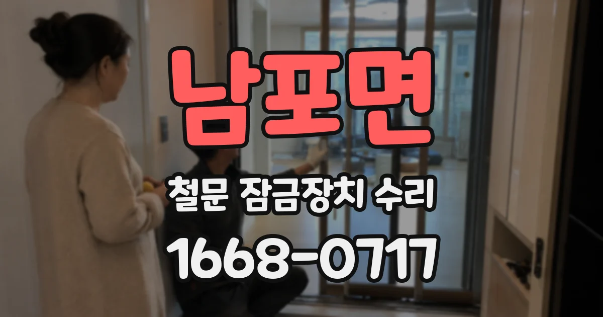 남포면 철문 잠금장치 수리