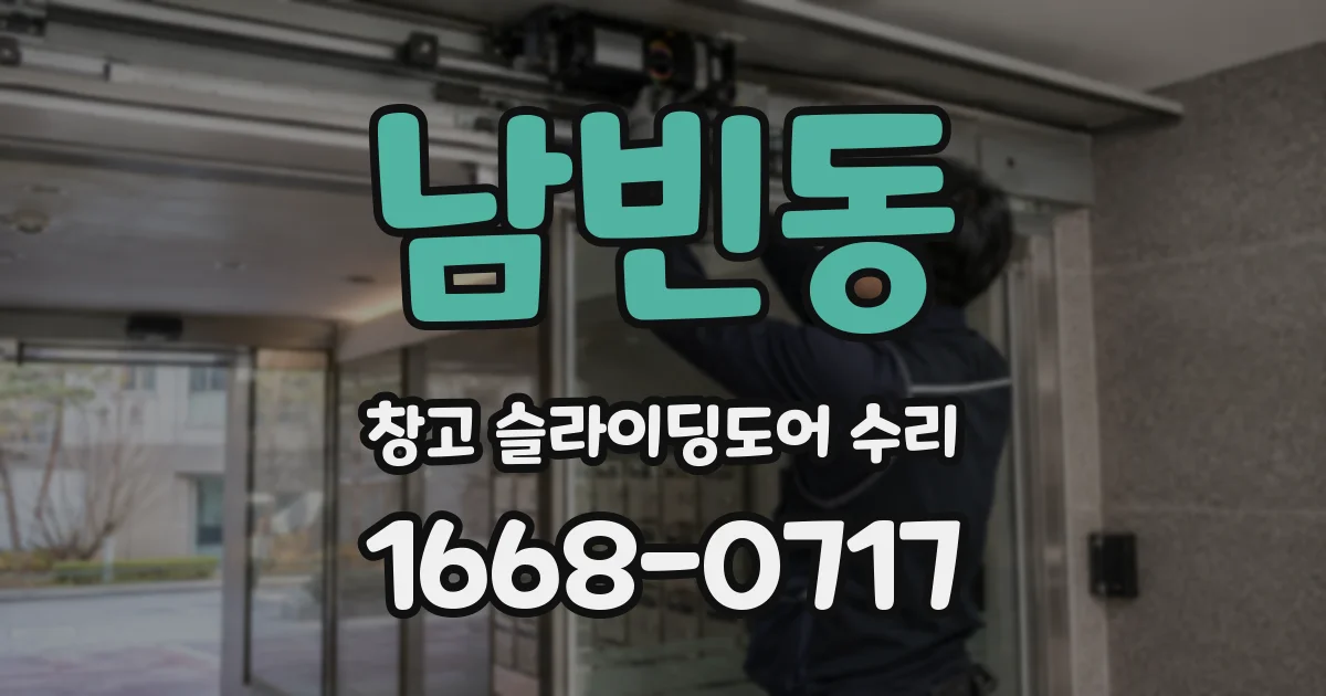 남빈동 창고 슬라이딩도어 수리