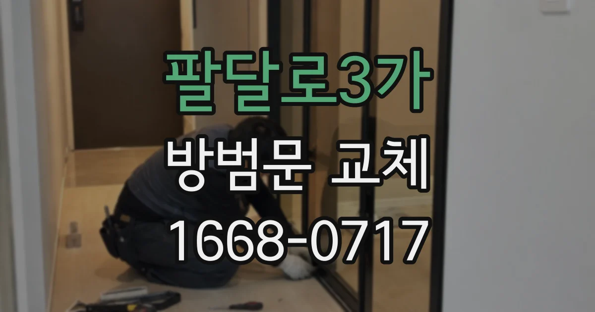 팔달로3가 방범문 교체