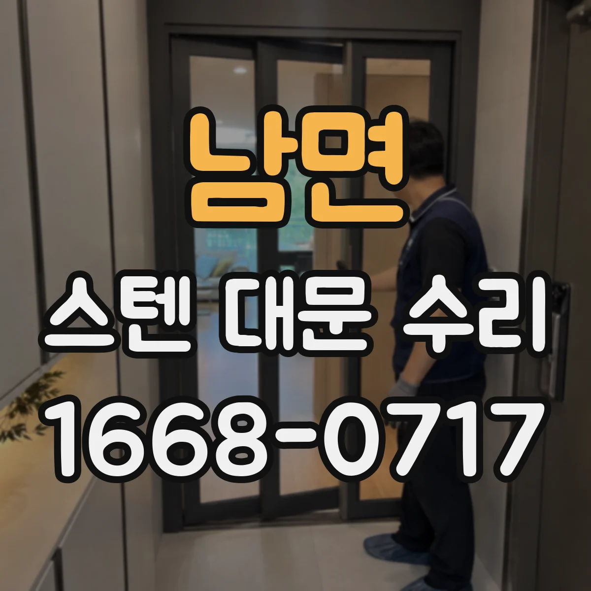남면 스텐 대문 수리