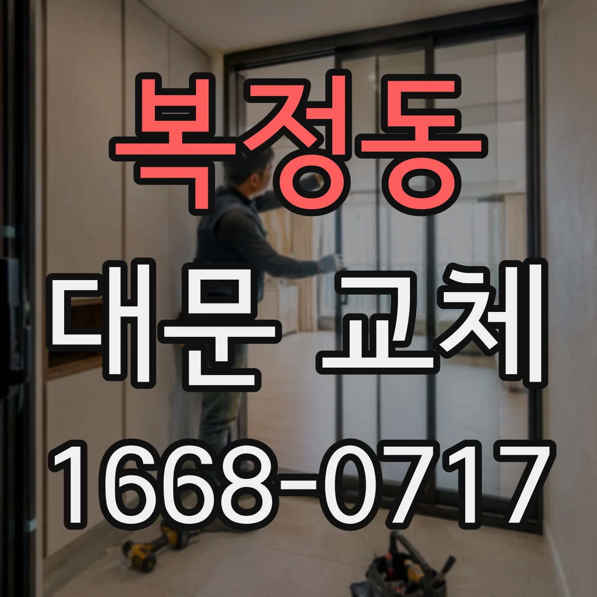 복정동 대문 교체