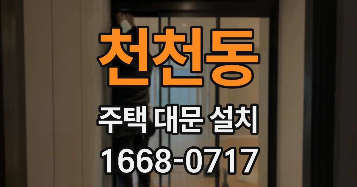 천천동 주택 대문 설치