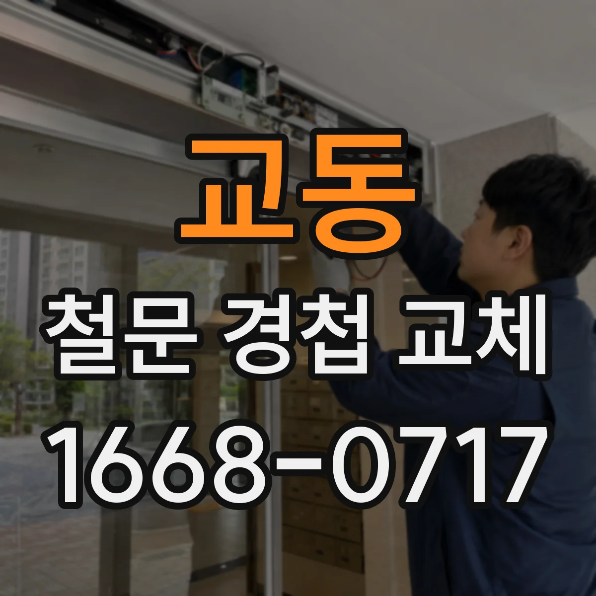 교동 철문 경첩 교체
