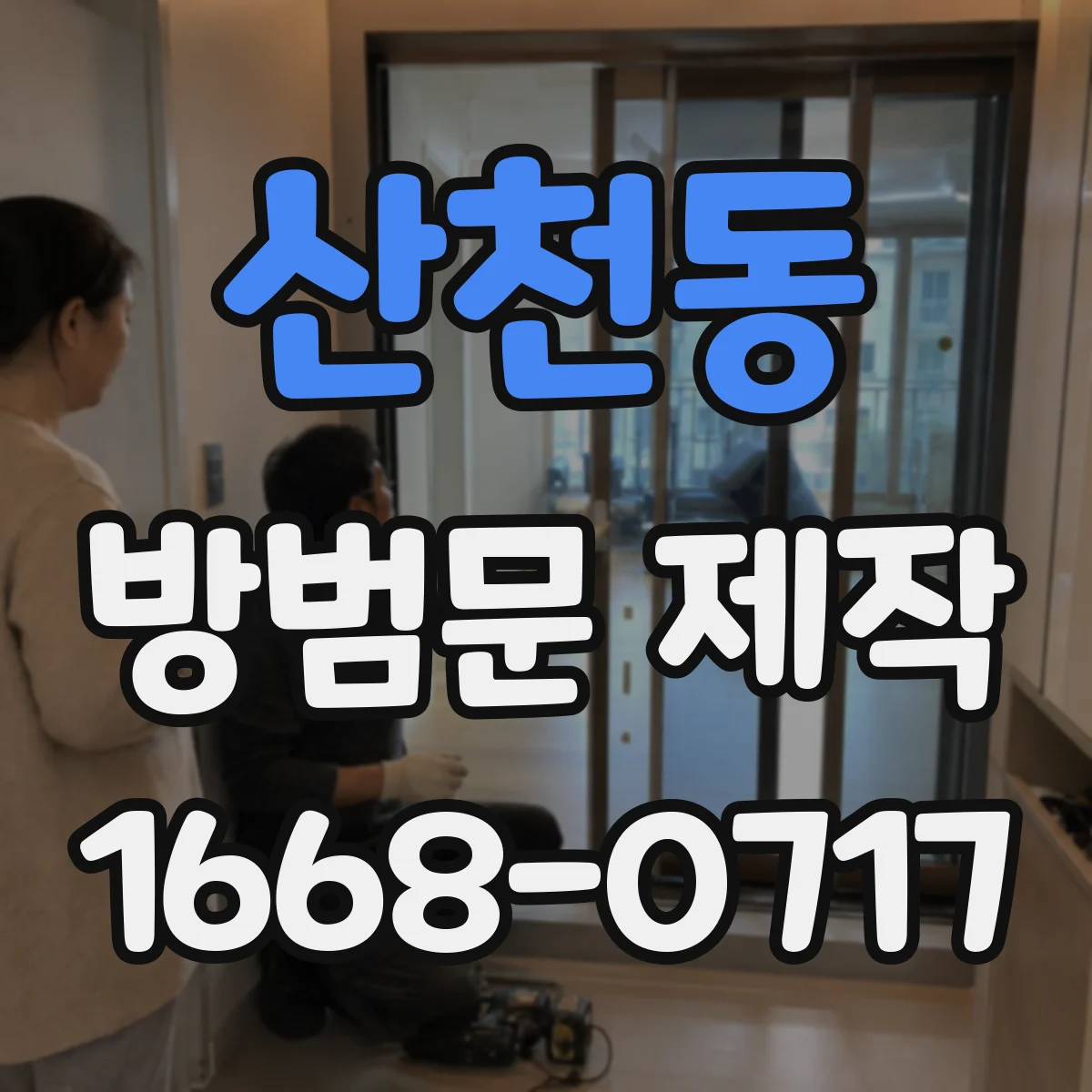 산천동 방범문 제작