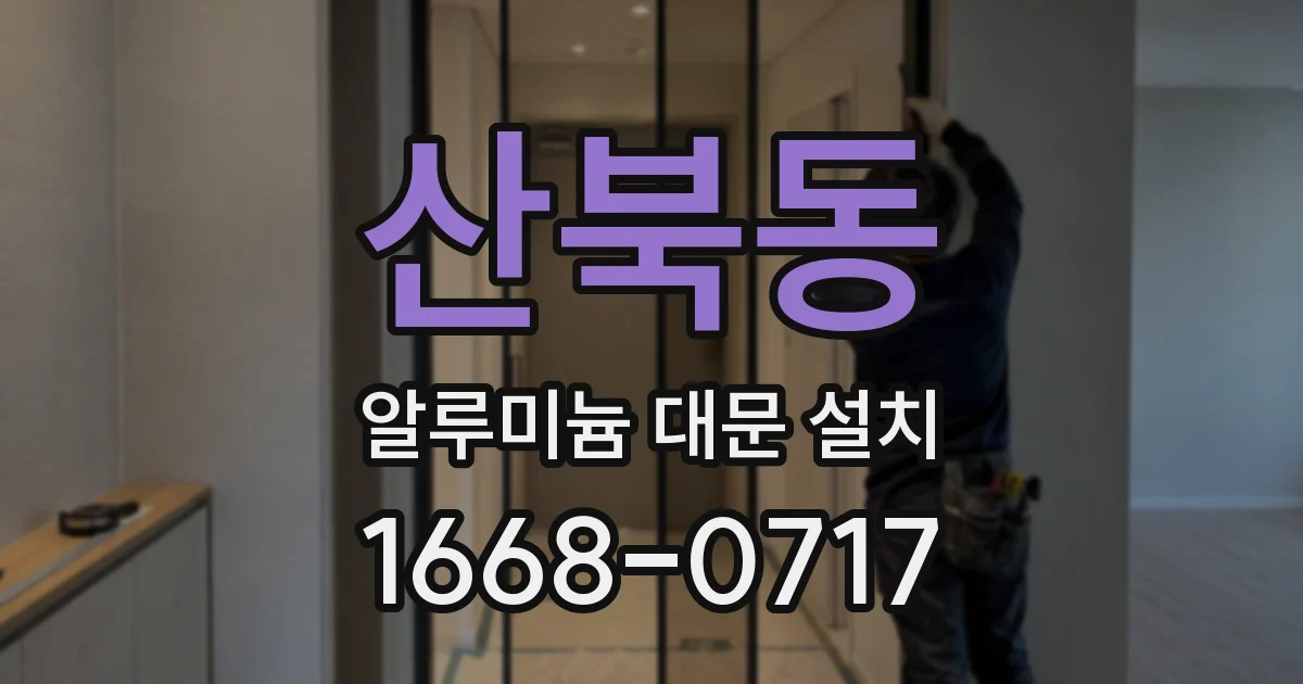 산북동 알루미늄 대문 설치