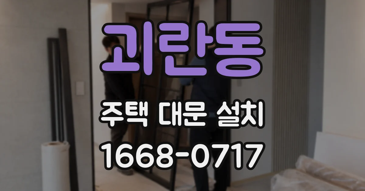 괴란동 주택 대문 설치