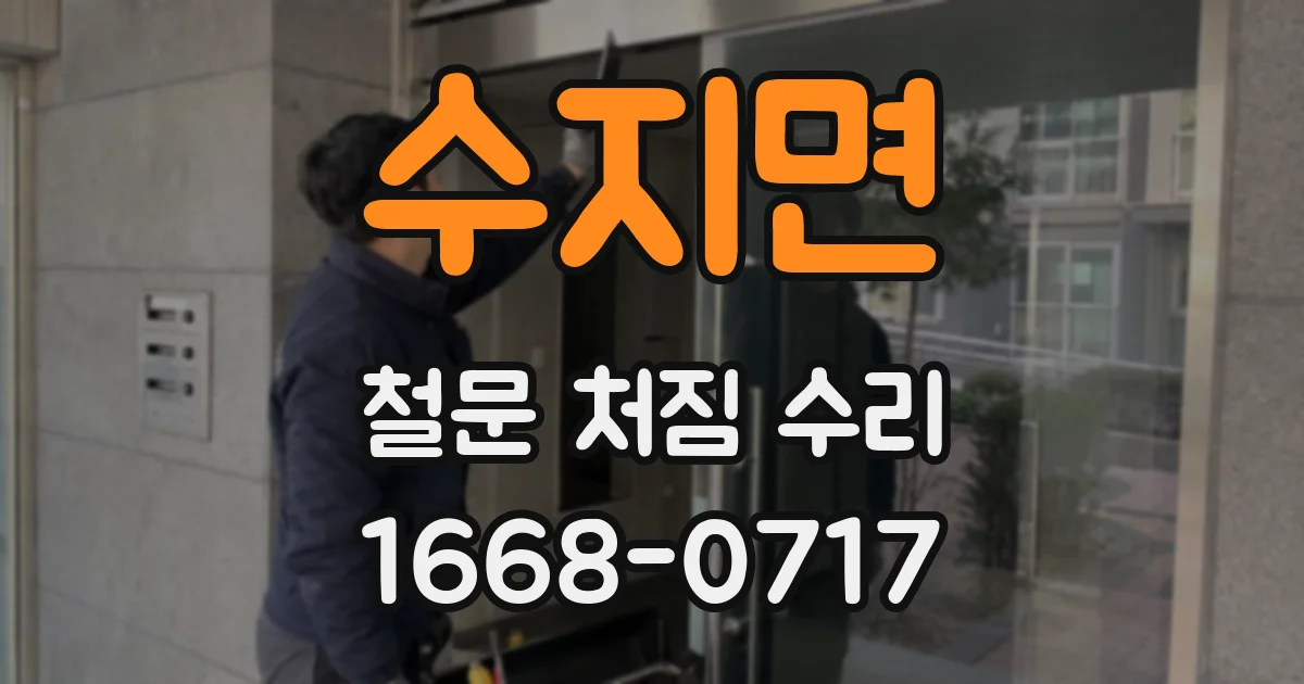 수지면 철문 처짐 수리