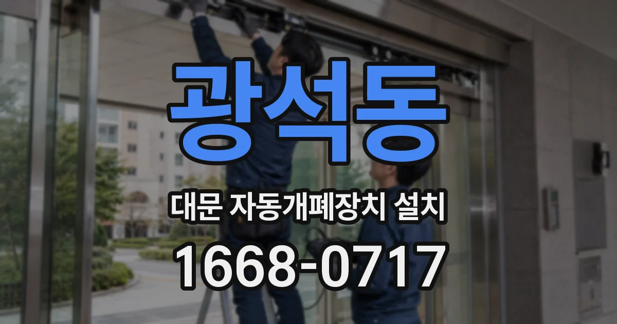 광석동 대문 자동개폐장치 설치