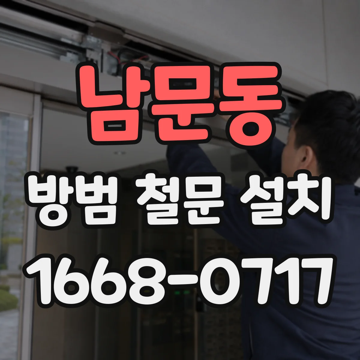 남문동 방범 철문 설치