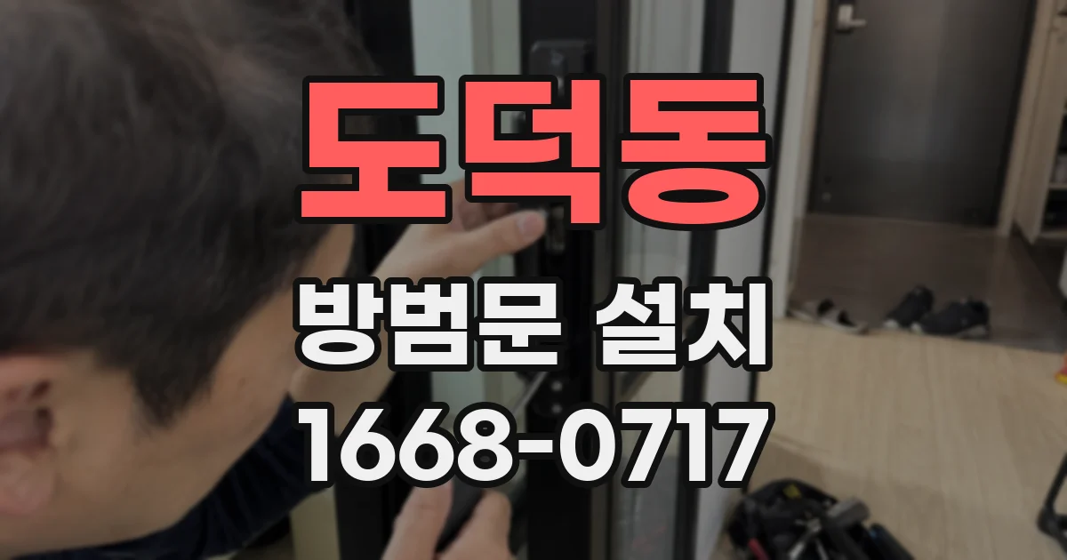 도덕동 방범문 설치