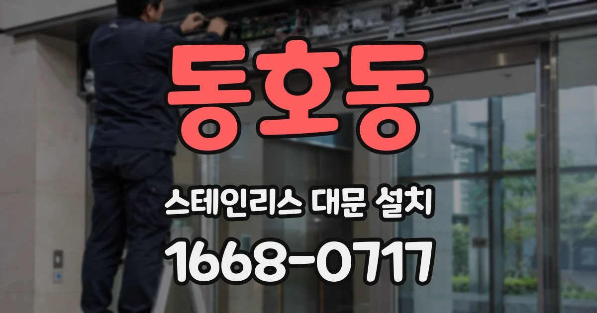 동호동 스테인리스 대문 설치