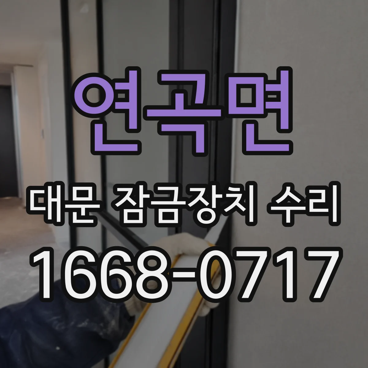연곡면 대문 잠금장치 수리
