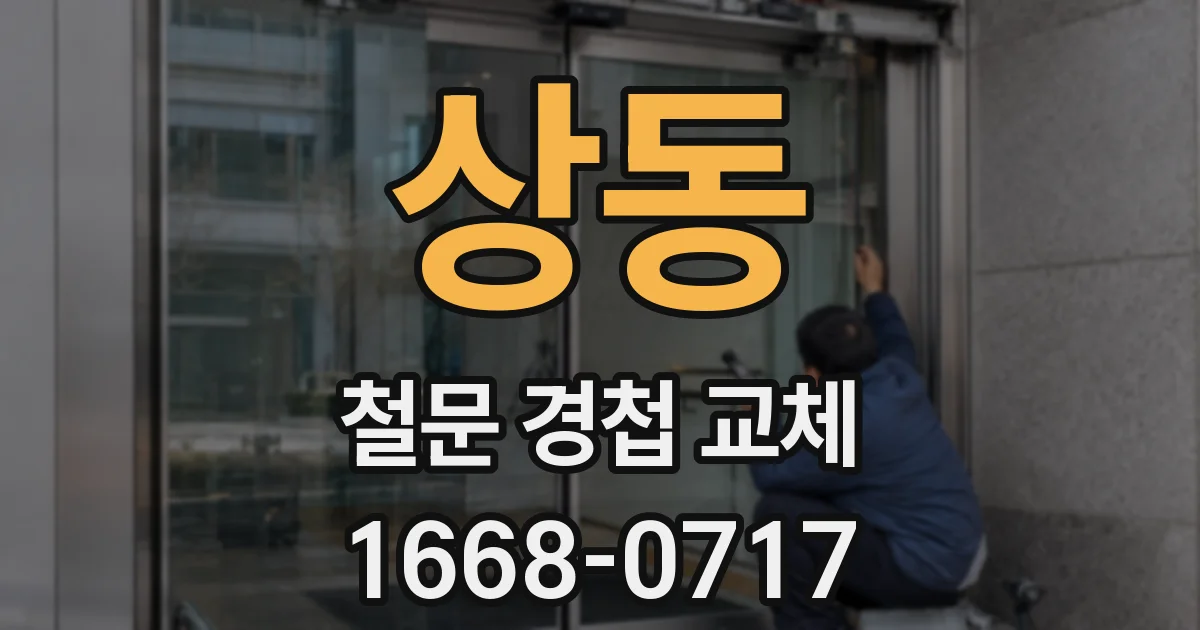 상동 철문 경첩 교체