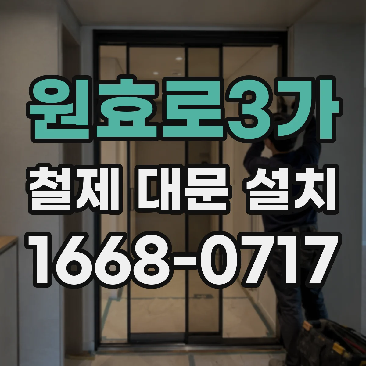 원효로3가 철제 대문 설치