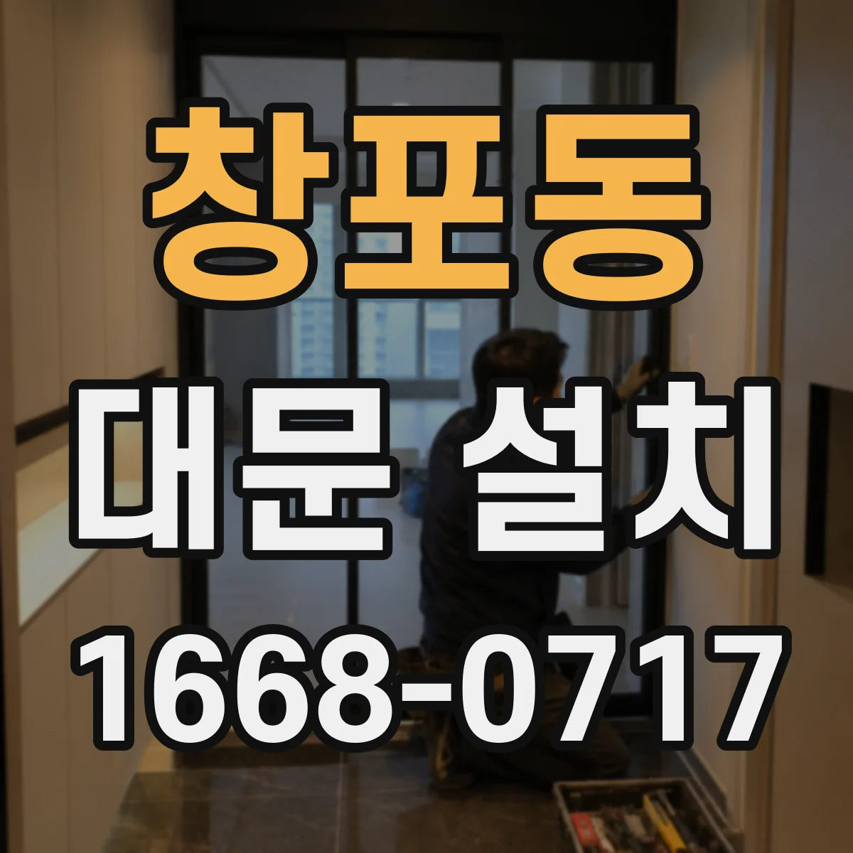 창포동 대문 설치