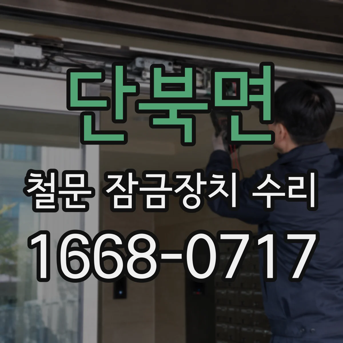 단북면 철문 잠금장치 수리