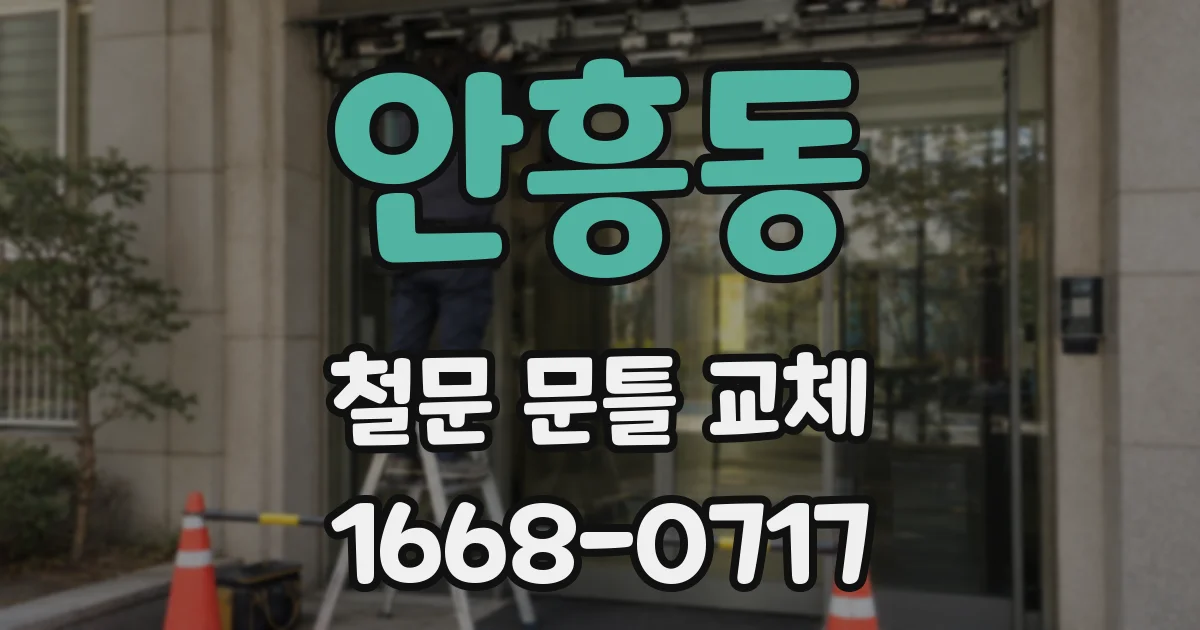 안흥동 철문 문틀 교체