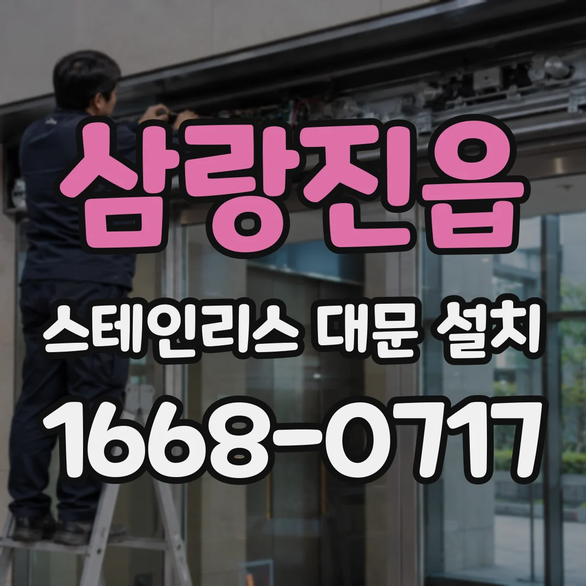 삼랑진읍 스테인리스 대문 설치