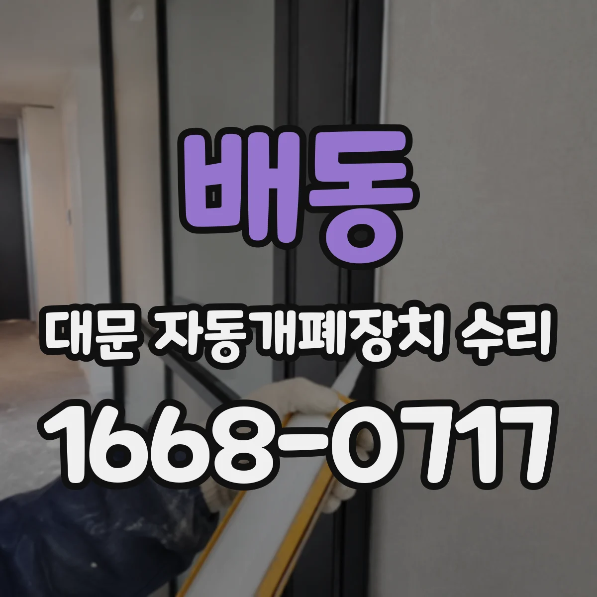 배동 대문 자동개폐장치 수리
