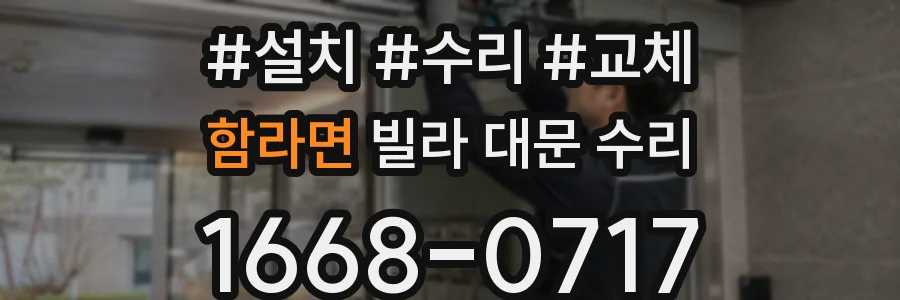 함라면 빌라 대문 수리