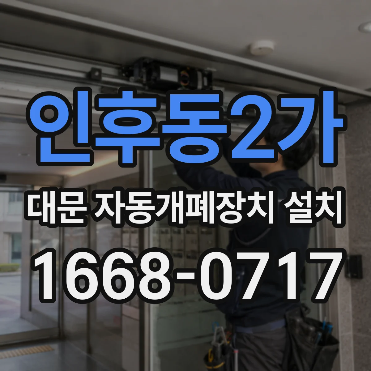인후동2가 대문 자동개폐장치 설치
