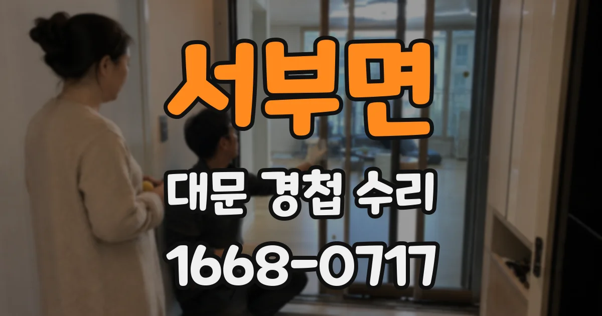 서부면 대문 경첩 수리