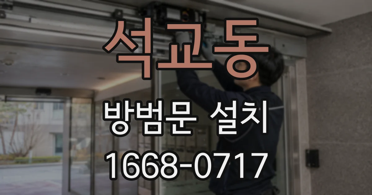 석교동 방범문 설치