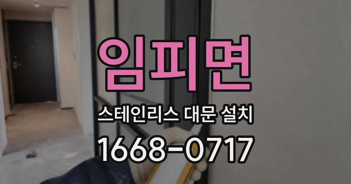 임피면 스테인리스 대문 설치