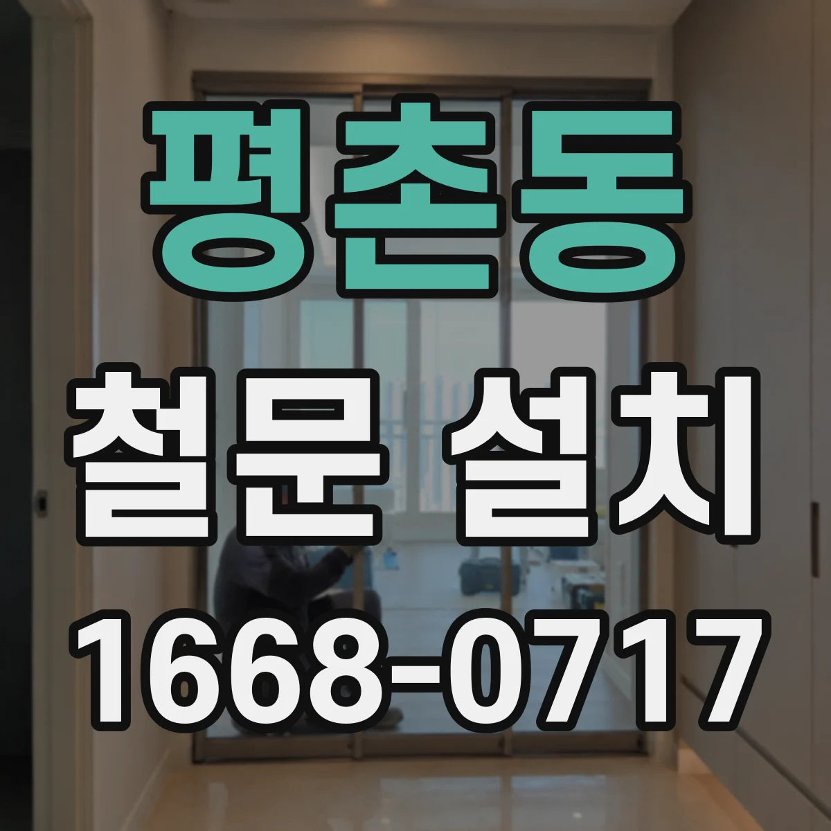 평촌동 철문 설치