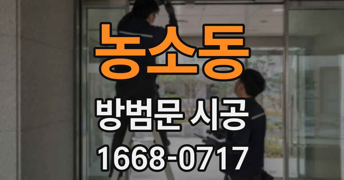 농소동 방범문 시공
