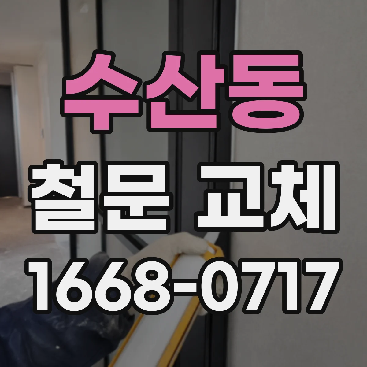 수산동 철문 교체