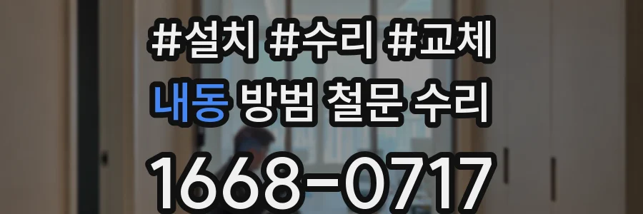 내동 방범 철문 수리