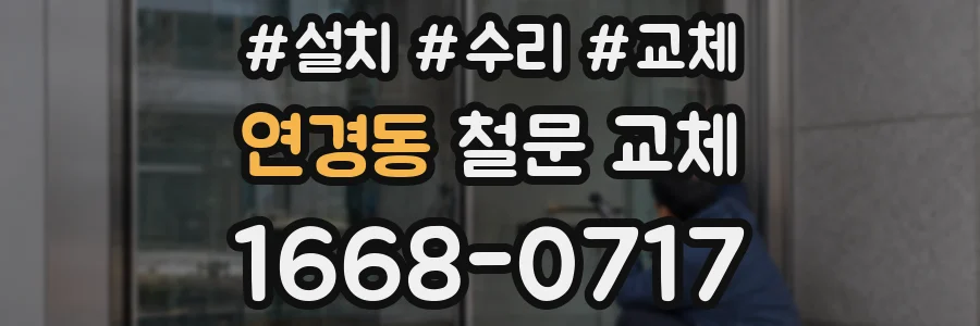 연경동 철문 교체