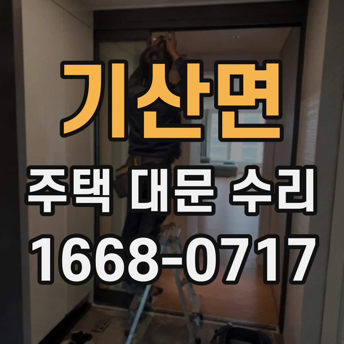 기산면 주택 대문 수리