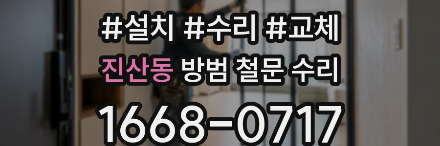 진산동 방범 철문 수리