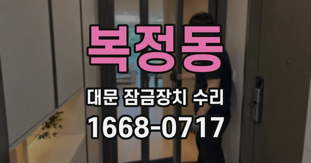 복정동 대문 잠금장치 수리
