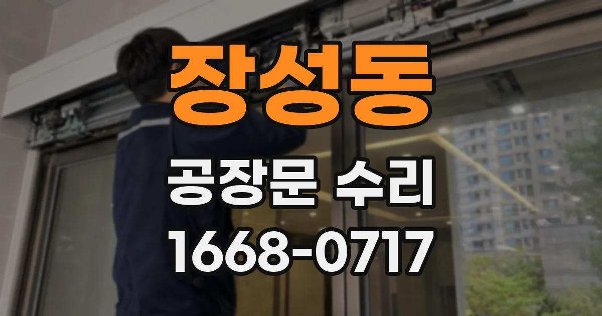 장성동 공장문 수리