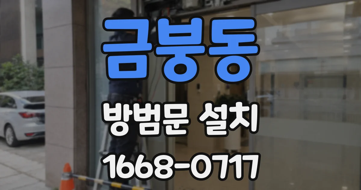 금붕동 방범문 설치