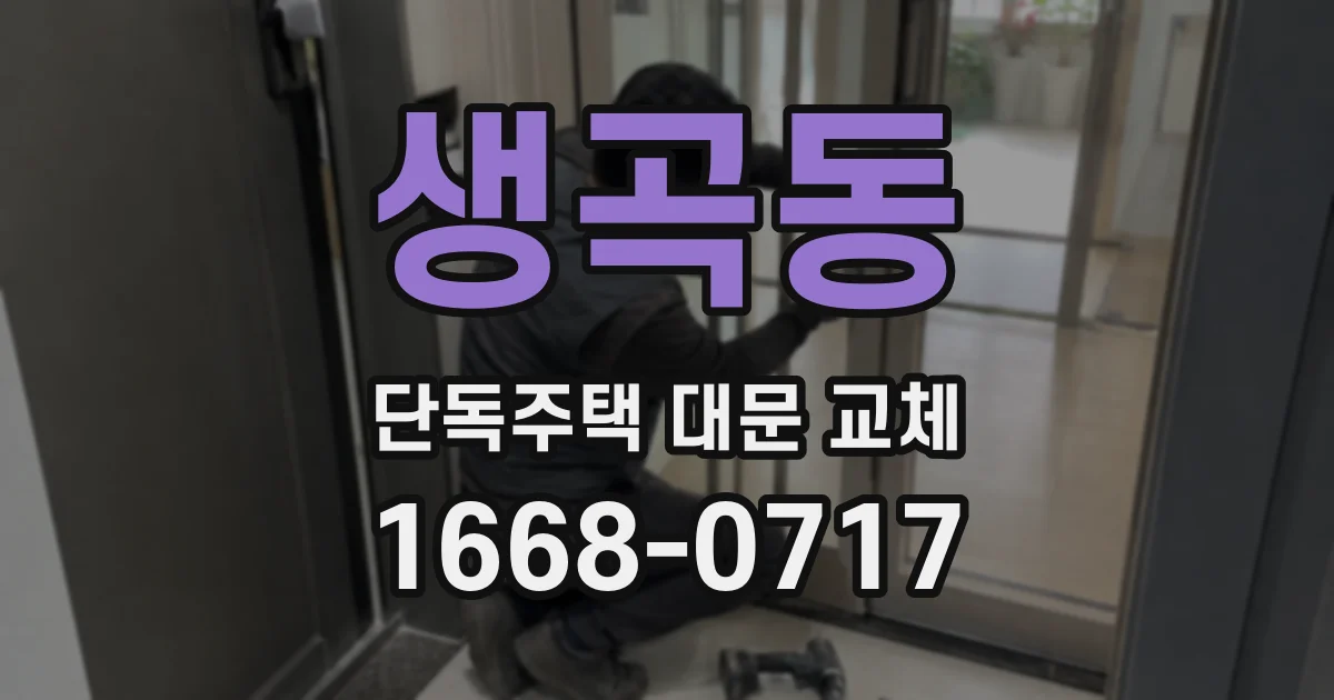 생곡동 단독주택 대문 교체