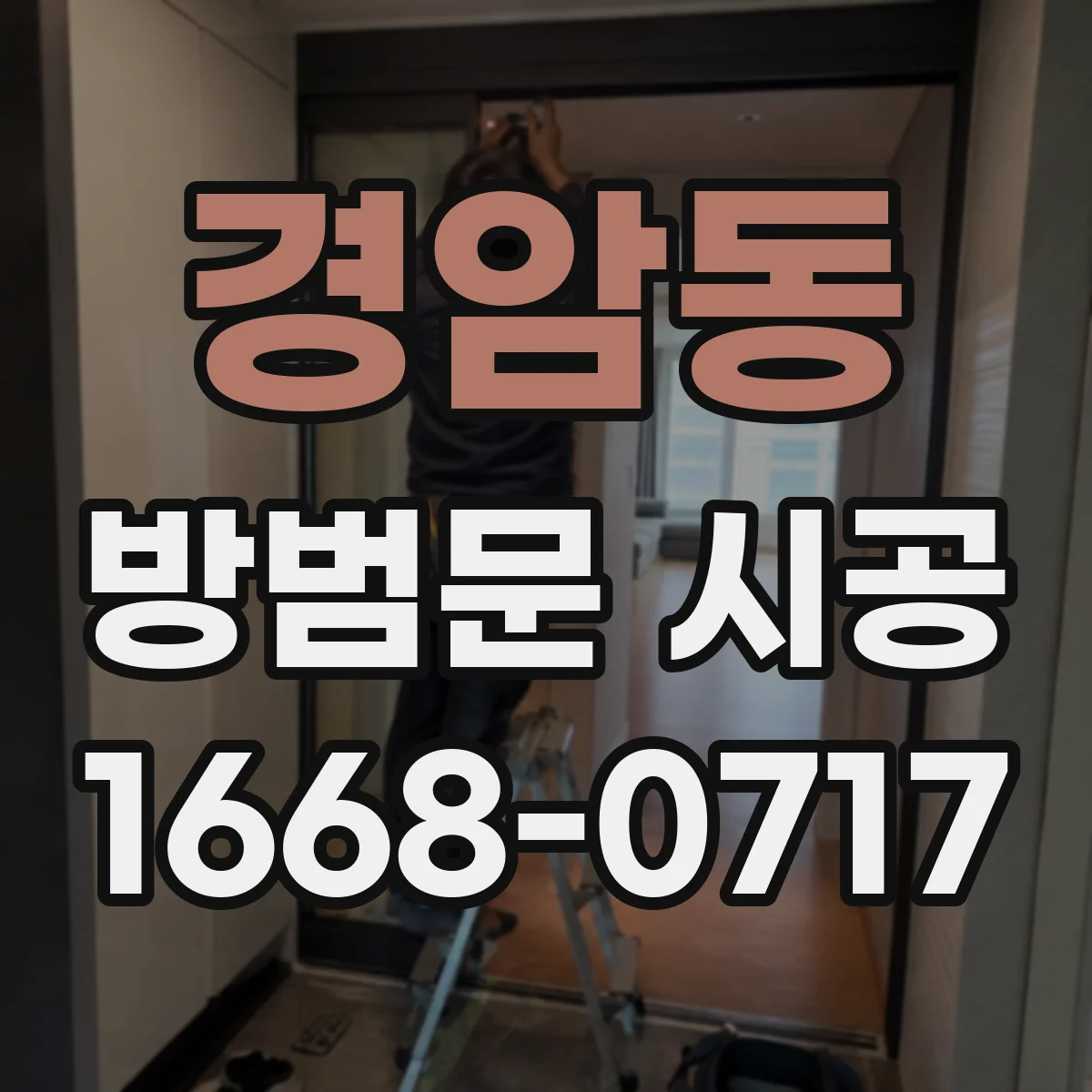 경암동 방범문 시공