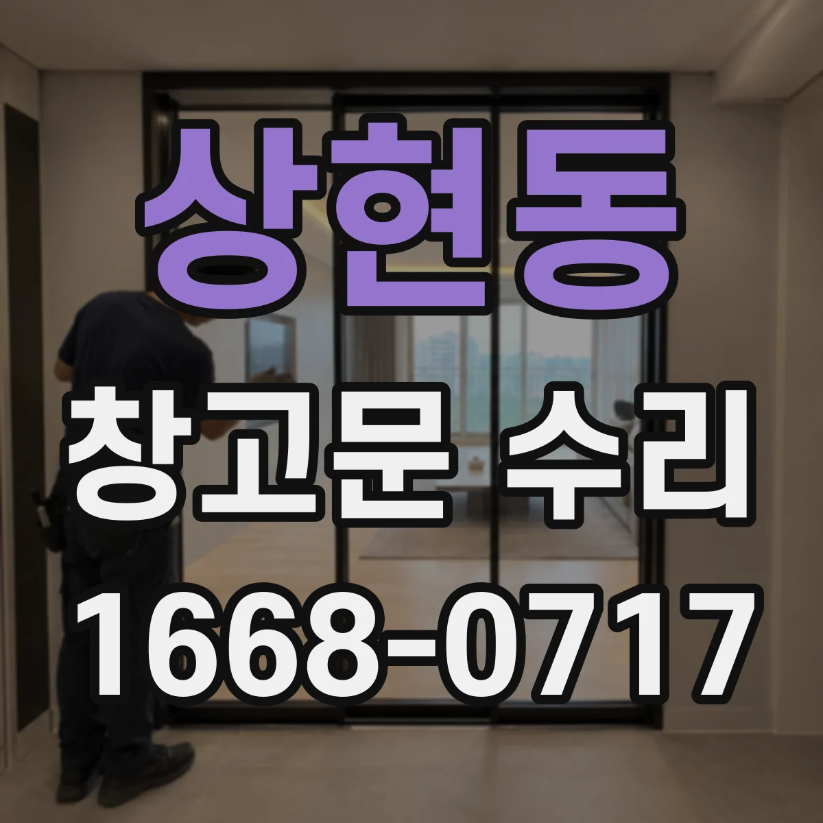 상현동 창고문 수리