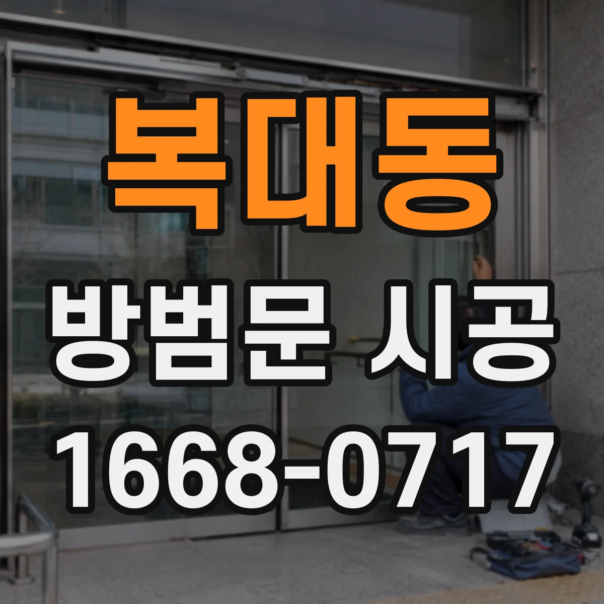 복대동 방범문 시공