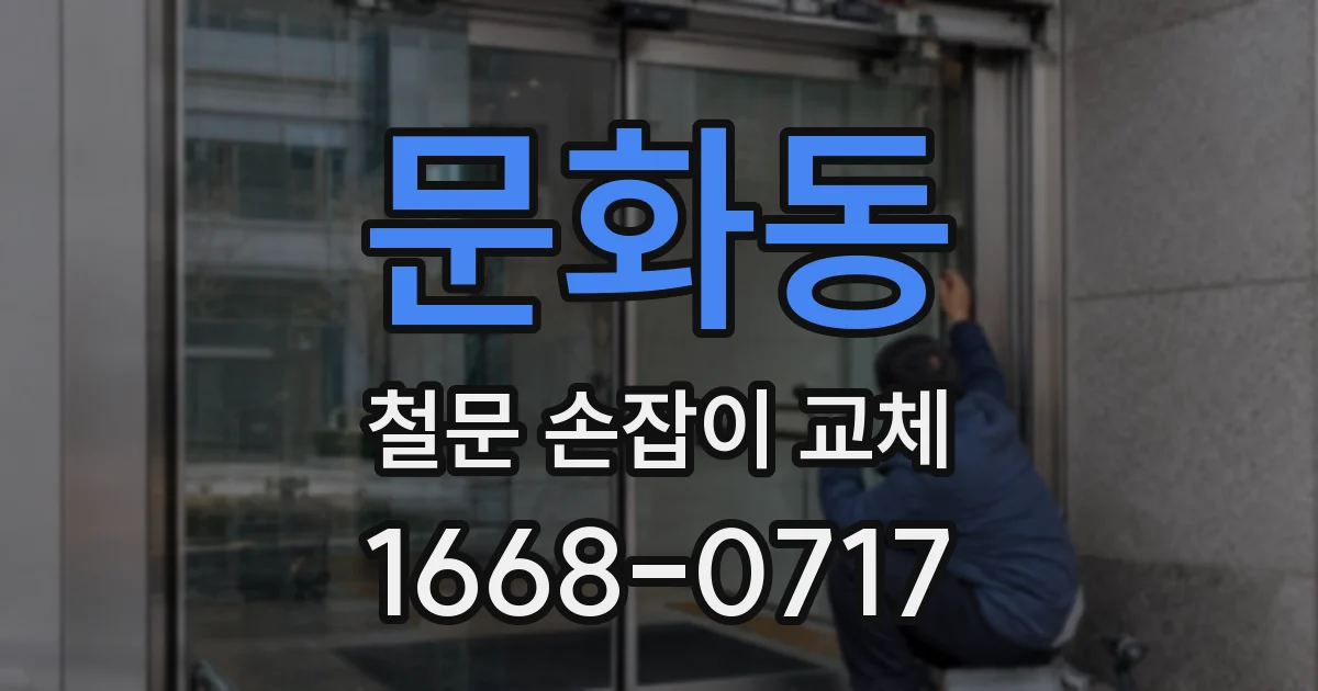 문화동 철문 손잡이 교체