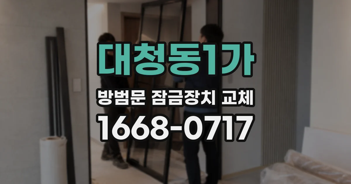 대청동1가 방범문 잠금장치 교체